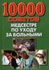 Садикова Н.Б. - 10000 Советов медсестре по уходу за больными - 1999 год