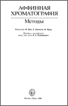 П. Дин, У. Джонсон, Ф. Мидл - Аффинная хроматография. Методы - 1988 год
