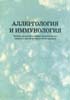 Чухриенко Н.Д. - Аллергология и иммунология - 2003 год