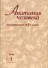 Сапин М.Р. - Анатомия человека. В 2-х томах. 2001 г. - 2001 год