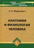 Федюкович Н.И. - Анатомия и физиология человека - 2003 год