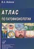 Войнов В.А. - Атлас по патофизиологии - 2004 год