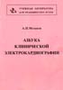 Мешков А.П. - Азбука клинической электрокардиографии - 1998 год