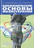 Пономаренко Г.Н., Турковский И.И. - Биофизические основы физиотерапии - 2006 год