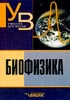 Антонов В.Ф. - Биофизика. Учебник для студентов высших учебных заведений. 2003 г. - 2003 год