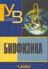 В.Ф. Антонов - Биофизика. Учебник для ВУЗов - 2000 год
