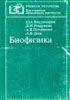 Волькенштейн М.В. - Биофизика - 1988 год