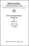 В.М. Ентов - Биогидродинамика плавания и полёта. Сборник статей - 1980 год