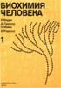 Р. Марри, Д. Греннер, П. Мейес, В. Родуэлл - Биохимия человека. В 2-х томах - 1993 год