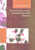 Владимирская Е.Б. - Биологические основы противоопухолевой терапиии - 2001 год