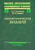 Тюкавкина Н.А., Бауков Ю.И. - Биоорганическая химия. Учебник для вузов - 2004 год