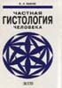 В.Л. Быков - Частная гистология человека - 1999 год