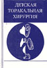 Стручков В.И., Пугачев А.Г. - Детская торакальная хирургия - 1975 год
