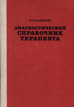 Карапата А.П. - Диагностический справочник терапевта - 1976 год