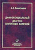 Виноградов А.В. - Дифференциальный диагноз внутренних болезней. В 2-х томах - 1980 год