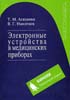 Агаханян Т.М., Никитаев В.Г. - Электронные устройства в медицинских приборах - 2005 год