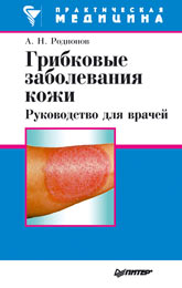 А.Н. Родионов - Грибковые заболевания кожи. Руководство для врачей - 2000 год