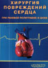 Замятин П.М., Зайцев В.Т. - Хирургия повреждений сердца при раневой политравме и шоке - 2003 год