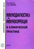 Столяров И.Д. - Иммунодиагностика и иммунокоррекция в клинической практике - 1999 год