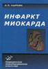 Сыркин А.Л. - Инфаркт миокарда - 2003 год