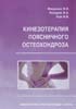 Фищенко В.Я., Лазарев И.А., Рой И.В. - Кинезотерапия поясничного остеохондроза - 2007 год