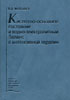 Малышев В.Д. - Кислотно-основное состояние и водно-электролитный баланс в интенсивной терапии - 2005 год