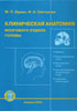 Бурых М.П., Григорова И.А. - Клиническая анатомия мозгового отдела головы - 2002 год
