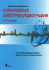 А.В. Суворов - Клиническая электрокардиография - 1993 год