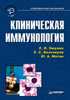 Змушко Е.И., Белозеров Е.С, Митин Ю.А. - Клиническая иммунология. Руководство для врачей - 2001 год