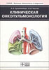 Трахтенберг А.Х., Чиссов В.И. - Клиническая онкопульмонология - 2000 год