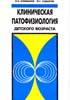 Климанов В.В., Садыков Ф.Г. - Клиническая патофизиология детского возраста - 1997 год