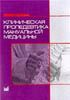 Попелянский А.Я. - Клиническая пропедевтика мануальной медицины - 2003 год