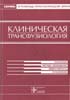 Румянцев А.Г., Аграненко В.А. - Клиническая трансфузиология - 1997 год