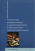 Корячкин В.А., Страшнов В.И., Чуфаров В.Н. - Клинические функциональные и лабораторные тесты в анестезиологии и интенсивной терапии - 2004 год