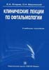 Егоров Е.А., Басинский С.Н. - Клинические лекции по офтальмологии - 2007 год