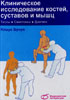 Букуп К. - Клиническое исследование костей, суставов и мышц - 2008 год