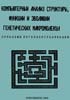 Колчанов Н.А. - Компьютерный анализ структуры, функции и эволюции генетических макромолекул - 1989 год