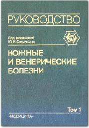 Ю.К. Скрипкин - Кожные и венерические болезни. В 4-х томах - 1996 год