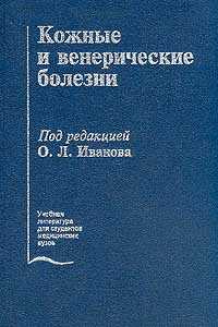 Иванов О.Л. - Кожные и венерические болезни - 2006 год