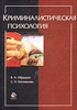 Образцов В.А., Богомолова С.Н. - Криминалистическая психология - 2002 год