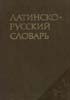 Дворецкий И.Х. - Латинско-русский словарь - 1976 год