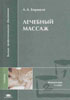 Бирюков А.А. - Лечебный массаж  - 2004 год