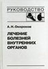 А.Н. Окороков - Лечение болезней внутренних органов. В 3-х томах - 1997 год