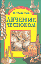 М. Ромашов - Лечение чесноком - 2004 год