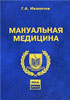 Иваничев Г.А. - Мануальная медицина - 2005 год