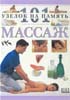 Нития Лакруа - Массаж. 101 совет по освоению массажа - 2000 год