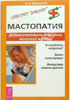 Алефиров А.Н. - Мастопатия. Доброкачественные опухоли молочной железы - 2003 год