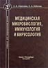 Коротяев А.И., Бабичев С.А. - Медицинская микробиология, иммунология и вирусология - 2008 год