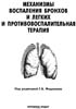 Федосеев Г.Б. - Механизмы воспаления бронхов и легких и противовоспалительная терапия - 1998 год