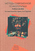 Кроль Л.М., Пуртова Е.А. - Методы современной психотерапии. Учебное пособие - 2000 год